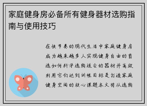 家庭健身房必备所有健身器材选购指南与使用技巧
