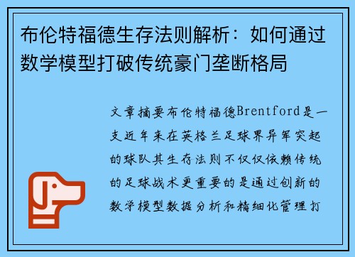 布伦特福德生存法则解析：如何通过数学模型打破传统豪门垄断格局